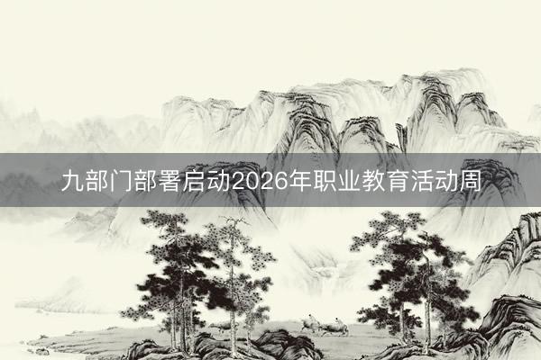 九部门部署启动2026年职业教育活动周