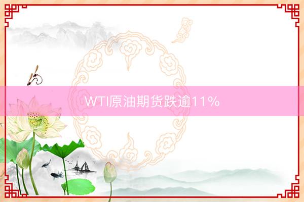 WTI原油期货跌逾11%