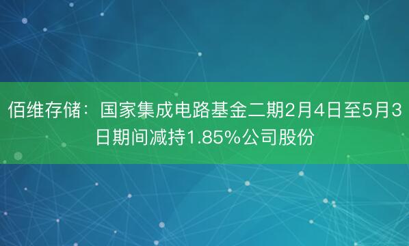 佰维存储：国家集成电路基金二期2月4日至5月3日期间减持1.85%公司股份