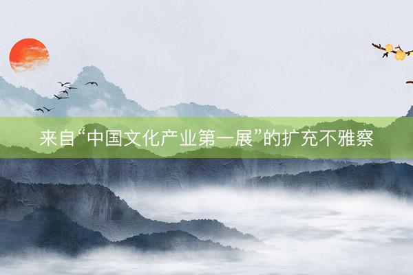 来自“中国文化产业第一展”的扩充不雅察