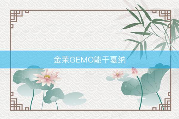 金茉GEMO能干戛纳
