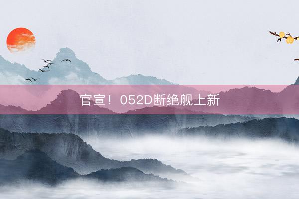 官宣！052D断绝舰上新