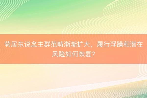 茕居东说念主群范畴渐渐扩大，履行浮躁和潜在风险如何恢复？